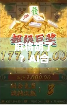 麻将胡了？AI合成技术让你赢得离谱！