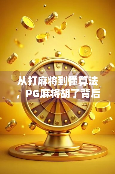 从打麻将到懂算法，PG麻将胡了背后的玄机，你真的看懂了吗？