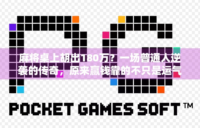 麻将桌上胡出180万？一场普通人逆袭的传奇，原来赢钱靠的不只是运气！