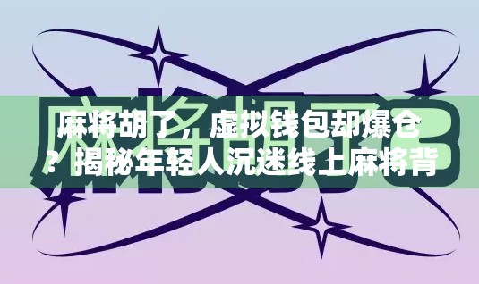 麻将胡了，虚拟钱包却爆仓？揭秘年轻人沉迷线上麻将背后的金融陷阱