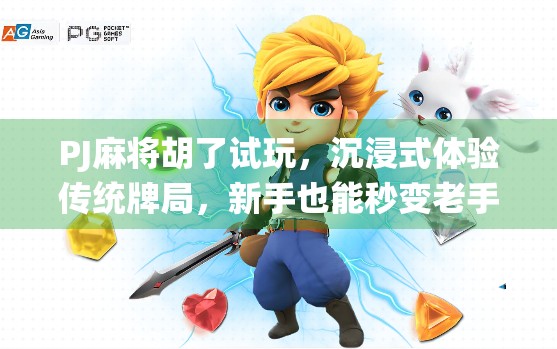 PJ麻将胡了试玩,沉浸式体验传统牌局,新手也能秒变老手! PJ麻将胡了试玩,沉浸式体验传统牌局,新手也能秒变老手!