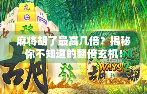 麻将胡了最高几倍？揭秘你不知道的翻倍玄机！