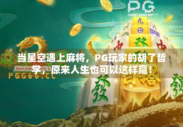 当星空遇上麻将，PG玩家的胡了哲学，原来人生也可以这样赢！