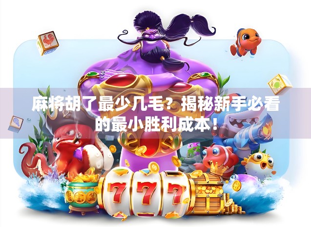 麻将胡了最少几毛？揭秘新手必看的最小胜利成本！