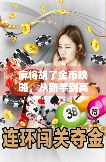 麻将胡了金币攻略,从新手到高手,轻松赚取金币的五大秘籍! 麻将胡了金币攻略,从新手到高手,轻松赚取金币的五大秘籍!