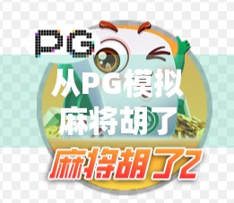 从PG模拟麻将胡了到真实人生，一场关于运气与策略的深度思考