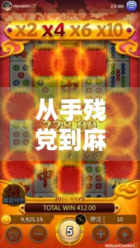 从手残党到麻将王者，我在PG麻将胡了中逆袭的30天真实体验