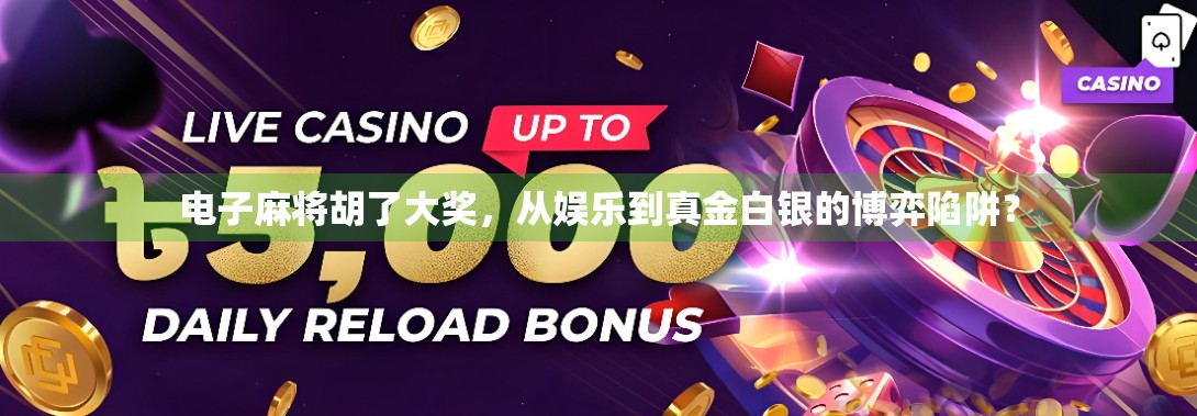 电子麻将胡了大奖,从娱乐到真金白银的博弈陷阱? 电子麻将胡了大奖,从娱乐到真金白银的博弈陷阱?