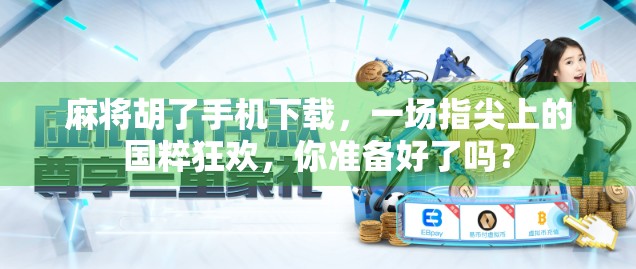 麻将胡了手机下载，一场指尖上的国粹狂欢，你准备好了吗？