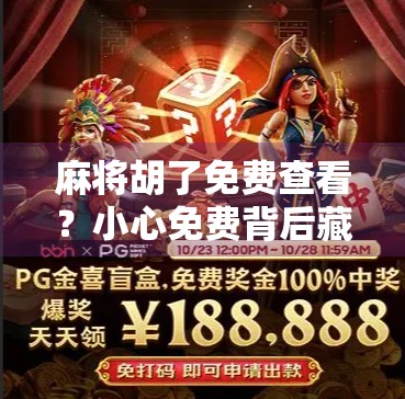 麻将胡了免费查看？小心免费背后藏着的陷阱！