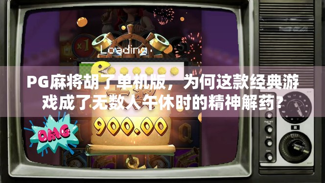 PG麻将胡了单机版，为何这款经典游戏成了无数人午休时的精神解药？