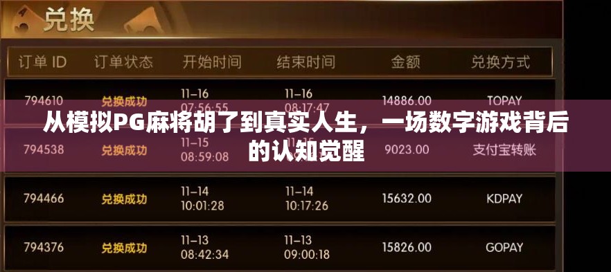 从模拟PG麻将胡了到真实人生，一场数字游戏背后的认知觉醒