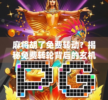 麻将胡了免费转动？揭秘免费转轮背后的玄机与骗局陷阱！