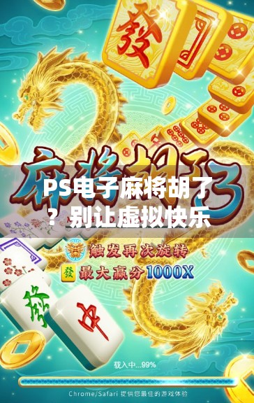 PS电子麻将胡了？别让虚拟快乐偷走你的真实人生！
