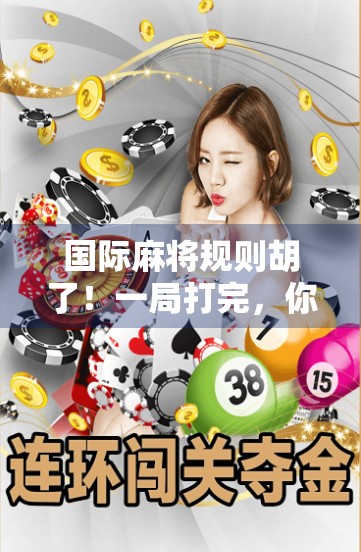 国际麻将规则胡了!一局打完,你真的懂胡了吗?