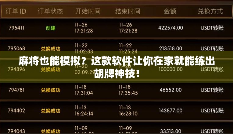 麻将也能模拟?这款软件让你在家就能练出胡牌神技!