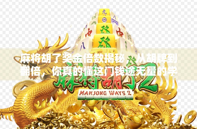 麻将胡了奖金倍数揭秘，从胡牌到翻倍，你真的懂这门钱途无量的学问吗？