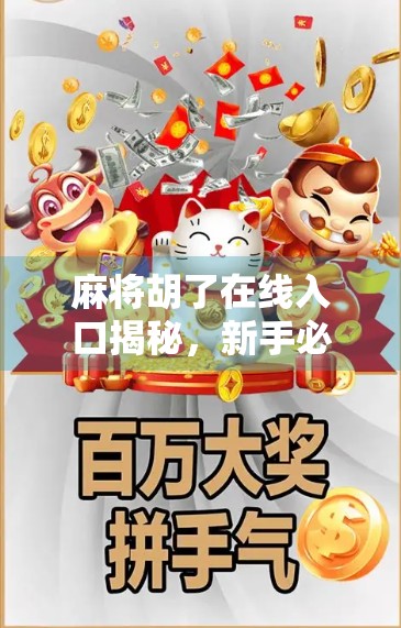 麻将胡了在线入口揭秘，新手必看的玩法攻略与避坑指南！