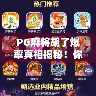 PG麻将胡了爆率真相揭秘！你以为的必赢套路，其实90%的人都踩过坑！