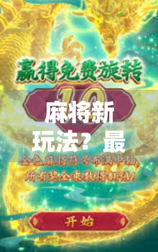 麻将新玩法？最新麻将胡了网址背后的真相与风险警示！