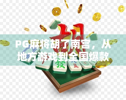 PG麻将胡了南宫，从地方游戏到全国爆款，一场数字娱乐的逆袭之路