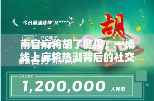 南宫麻将胡了链接，一场线上麻将热潮背后的社交密码与文化共鸣