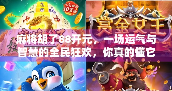 麻将胡了88开元，一场运气与智慧的全民狂欢，你真的懂它吗？