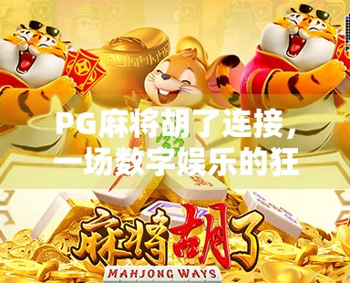 PG麻将胡了连接，一场数字娱乐的狂欢，还是隐私与安全的隐患？