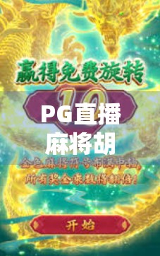 PG直播麻将胡了,从局外人到局内人,我如何靠一局牌逆袭成百万粉丝博主?