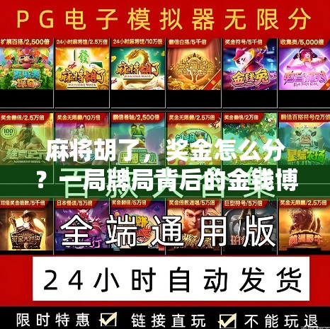 麻将胡了，奖金怎么分？一局牌局背后的金钱博弈与人性考验！