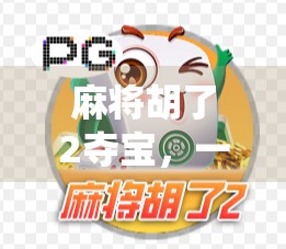 麻将胡了2夺宝,一场牌桌上的冒险,如何让传统游戏焕发新活力?