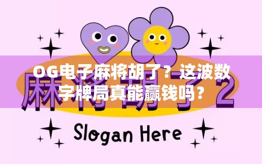 OG电子麻将胡了?这波数字牌局真能赢钱吗?