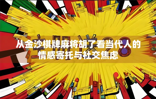 从金沙棋牌麻将胡了看当代人的情感寄托与社交焦虑