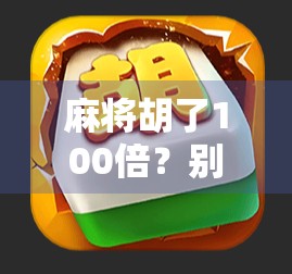 麻将胡了100倍？别急，先看看你是不是被算法骗了！