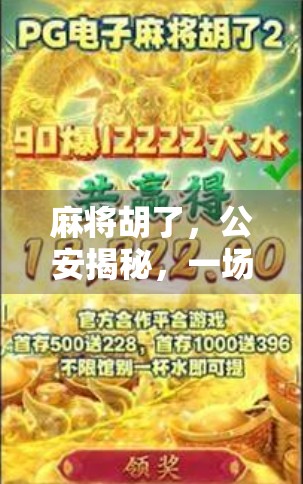 麻将胡了，公安揭秘，一场牌局背后的法律与人性博弈