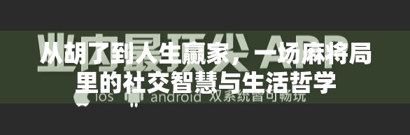 从胡了到人生赢家，一场麻将局里的社交智慧与生活哲学
