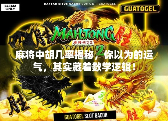 麻将中胡几率揭秘，你以为的运气，其实藏着数学逻辑！