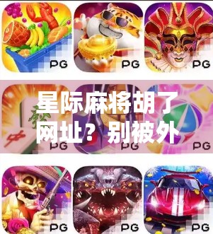 星际麻将胡了网址？别被外星人骗了！揭秘网络骗局背后的套路