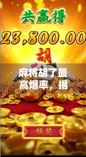 麻将胡了最高爆率，揭秘运气背后的科学逻辑与实战技巧！