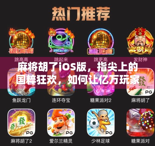 麻将胡了iOS版，指尖上的国粹狂欢，如何让亿万玩家停不下来？