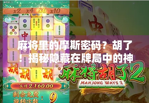 麻将里的摩斯密码？胡了！揭秘隐藏在牌局中的神秘信号