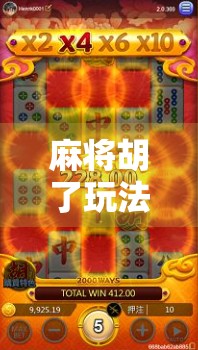 麻将胡了玩法全攻略，从入门到精通，轻松赢在起跑线！