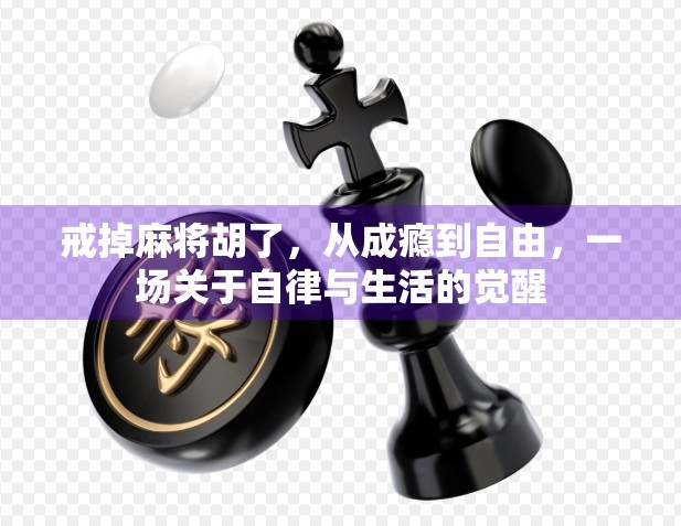 戒掉麻将胡了，从成瘾到自由，一场关于自律与生活的觉醒