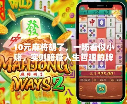 10元麻将胡了，一场看似小赌，实则暗藏人生哲理的牌局