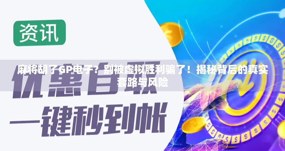 麻将胡了GP电子?别被虚拟胜利骗了!揭秘背后的真实套路与风险 麻将胡了GP电子?别被虚拟胜利骗了!揭秘背后的真实套路与风险