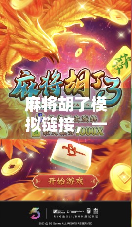 麻将胡了模拟链接,一场数字时代的牌桌革命如何改变你的休闲方式? 麻将胡了模拟链接,一场数字时代的牌桌革命如何改变你的休闲方式?