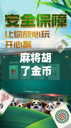 麻将胡了金币获取全攻略，从新手到高手的财富密码，你真的懂吗？