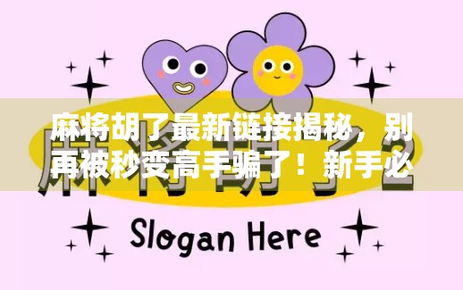 麻将胡了最新链接揭秘，别再被秒变高手骗了！新手必看避坑指南！