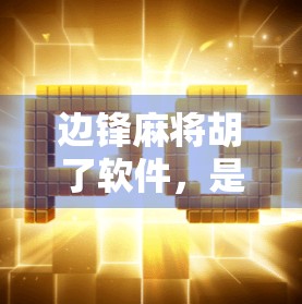 边锋麻将胡了软件，是娱乐神器还是上头陷阱？一位自媒体作者的深度体验报告