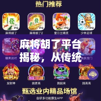 麻将胡了平台揭秘,从传统娱乐到数字竞技的华丽转身 麻将胡了平台揭秘,从传统娱乐到数字竞技的华丽转身